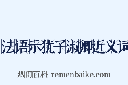 法语示犹子淑卿近义词是什么意思的图片
